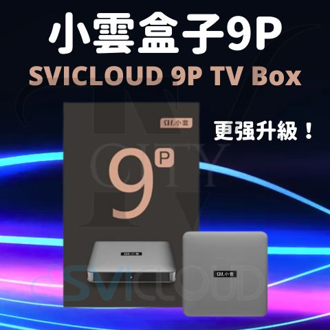 小雲電視盒子小雲盒子9P SVICloud 9P TV Box 】Android 12 AV1高清不卡 