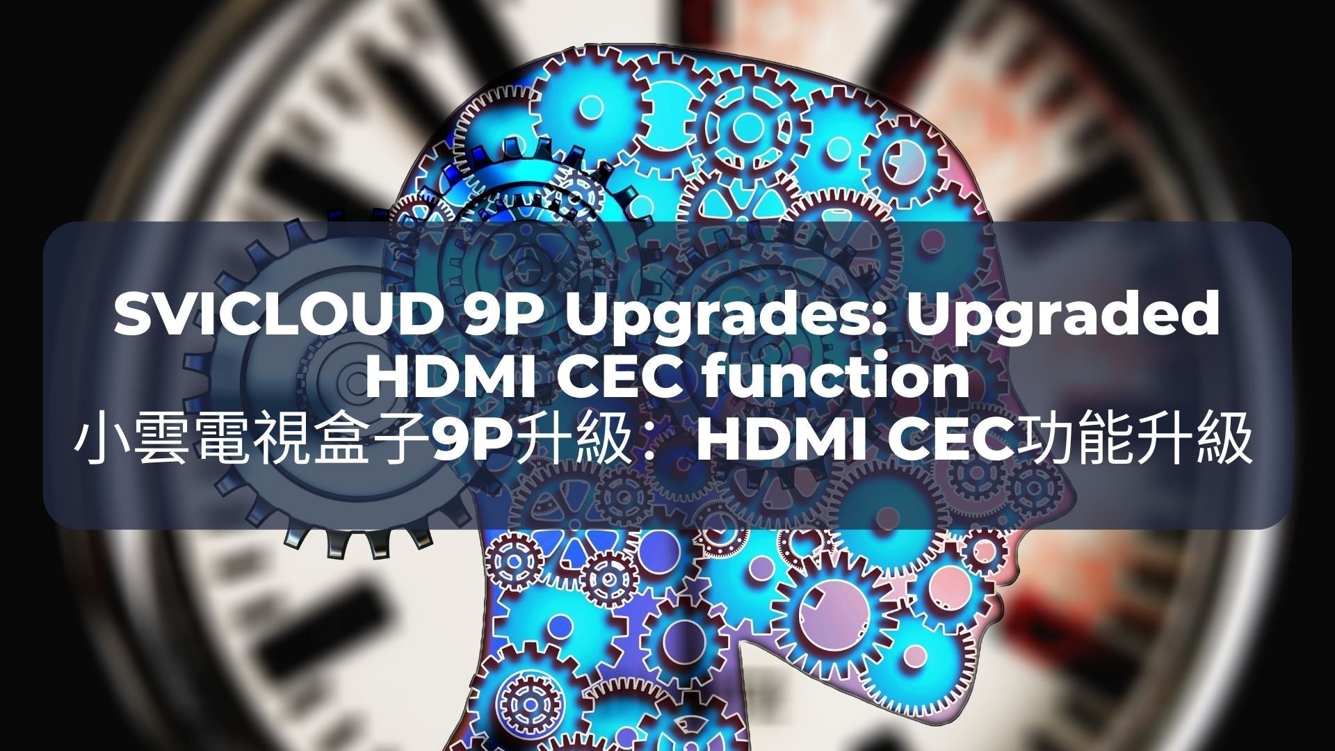 小雲電視盒子9P升級 8:HDMI CEC功能升級 | SVICLOUD 9P Upgrades 8: Upgraded HDMI CEC