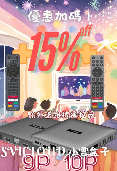 【小雲電視盒子 小雲盒子  9P SVICloud 9P TV Box with Free Extra Remote 】Android 12 AV1高清不卡頓視頻 旗艦級機頂盒 智能語音搜尋 電視盒子原裝行貨