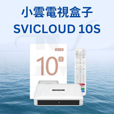 【2025 Latest 小雲盒子 10S SVICloud 10S TV Box】Android 12 2+32GB旗艦級機頂盒 智能語音搜尋 電視盒子原裝行貨