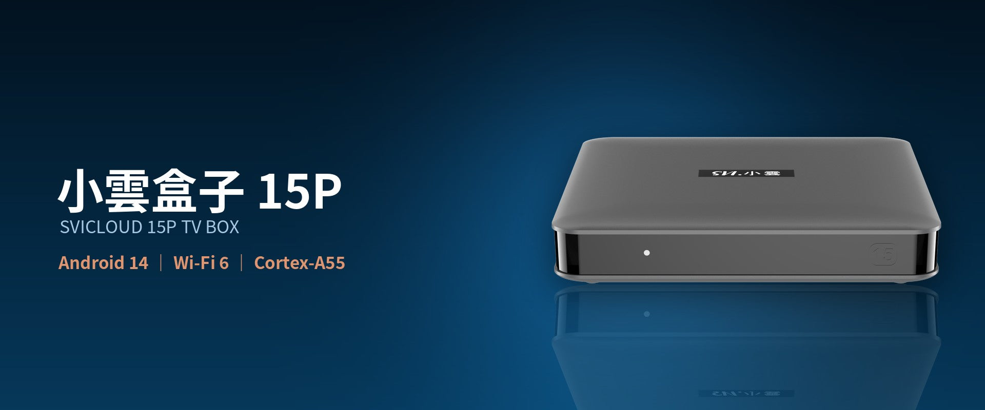 SVICLOUD 15P 小雲盒子 旗艦電視盒子 — Android 14, Wi-Fi 6, Cortex-A55